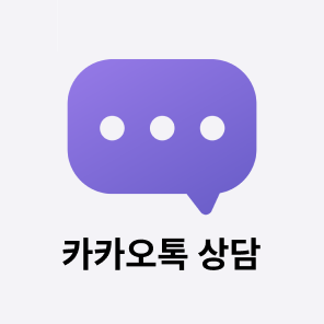 카카오톡 문의하기